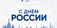Поздравляем С Днем России! - Вятская ТПП