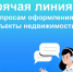 Горяча линия по вопросам оформления прав на объекты недвижимости - Murman.Ru