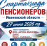 Спартакиада пенсионеров пройдет в Иванове - ГТРК
