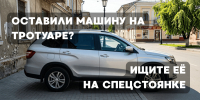 Оставили машину на тротуаре? Ищите её на спецстоянке. - ГТРК
