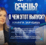 Подкаст «Сечешь?» с Камилой Зарубиной.jpg - Первый МГМУ им. И.М. Сеченова