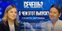 Подкаст «Сечешь?» с Камилой Зарубиной.jpg - Первый МГМУ им. И.М. Сеченова