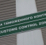 На границе Калининградской области ввели усиленный режим из-за летнего потока авто из ЕС - Калининградская ГТРК