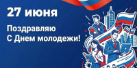 Поздравление Депутата Государственной Думы РФ, члена фракции «Единая Россия» Виктора Игнатова - Барабинский район