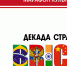 Декада стран БРИКС завершена - Центральная библиотечная система Ростова-на-Дону