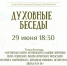Очередная встреча из цикла «Духовные беседы» состоится 29 июня в Епархиальном управлении  - Псковская епархия