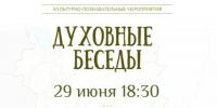 Очередная встреча из цикла «Духовные беседы» состоится 29 июня в Епархиальном управлении  - Псковская епархия