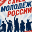 День молодежи - Историко-художественный музей