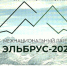 Межнациональный  лагерь "Эльбрус-2026" - Министерство по делам национальностей и общественным проектам КБР