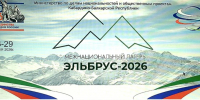 Межнациональный  лагерь "Эльбрус-2026" - Министерство по делам национальностей и общественным проектам КБР