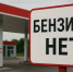 📌Топливо постепенно исчезает с заправок Костромской области📌 - КПРФ