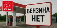 📌Топливо постепенно исчезает с заправок Костромской области📌 - КПРФ