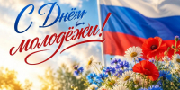 с Днем молодежи - фото - 1 - Краснинский район