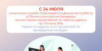 Клиентская служба Отделения Соцфонда по Кузбассу в Ленинском районе Кемерова переезжают по новому адресу - Таштагольский район