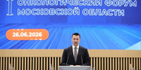 I Онкологический форум Московской области состоялся в регионе 26 июня - Правительство Московской области
