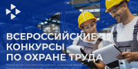 Стартовал приём заявок на Всероссийские конкурсы в области охраны труда – 2026! - Город Первомайск