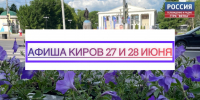 Мероприятия в Кирове 27 и 28 июня: афиша - ГТРК Вятка