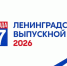 Бал выпускников Ленинградской области посетят более 3,5 тыс. ребят - 47Channel.Ru
