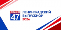 Бал выпускников Ленинградской области посетят более 3,5 тыс. ребят - 47Channel.Ru