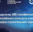 Кировчанка вошла в полуфинал всероссийского конкурса лидеров строительной отрасли - Кировская правда