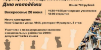 Турнир по блицу, посвященный Дню молодежи. - Федерация шахмат