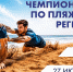 Чемпионат ЦФО по пляжному регби пройдет 27 июня в Железногорске - РИА Курск