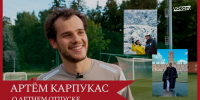 ЛЕТНИЙ ОТПУСК Артёма Карпукаса - ФК Локомотив