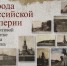 Приглашаем посетить выставку «Города Российской империи на почтовой открытке начала XX века» - Глазовская Епархия