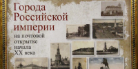 Приглашаем посетить выставку «Города Российской империи на почтовой открытке начала XX века» - Глазовская Епархия