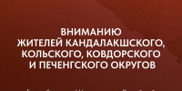 Жителям приграничных территорий Мурманской области необходимо усилить бдительность - Министерство региональной безопасности