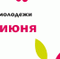 На Полугоре в Курске 27 июня отметят День молодежи - РИА Курск