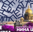 Нина Шацкая в эфире программы «В ритме Петербурга». Онлайн-трансляция - tvspb.ru - ТК Санкт-Петербург