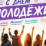 Поздравление Губернатора А.А.Авдеева с Днем молодёжи России, который отмечается 27 июня - Администрация области