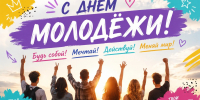 Поздравление Губернатора А.А.Авдеева с Днем молодёжи России, который отмечается 27 июня - Администрация области