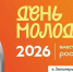 Приглашаем на День молодежи! - Город Мончегорск