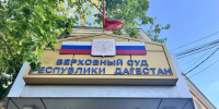 Верховный суд Дагестана заступился за врача, которого увольняли три раза подряд - РИА Дагестан
