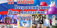 С Днем молодежи!. - Администрация Карачевского района