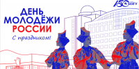 Поздравления НИУ «БелГУ» С Днём российской молодёжи! - БелГУ