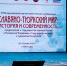 Олег Николаев: Интеграция славяно-тюркского наследия укрепляет межнациональное единство - Министерство образования