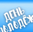 День молодёжи. - Пестовский район