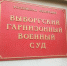 Выборгский гарнизонный военный суд вынес очередные приговоры - Газета Выборг
