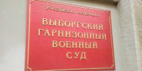 Выборгский гарнизонный военный суд вынес очередные приговоры - Газета Выборг