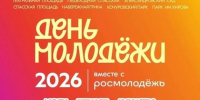 С Днём молодежи! - Министерство имущественных отношений