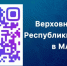 Создан канал Верховного Суда Республики Дагестан в мессенджере "Макс" - Городской суд г. Каспийск