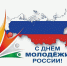 С Днем молодежи! - Дума Уссурийского городского округа