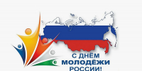 С Днем молодежи! - Дума Уссурийского городского округа
