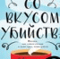 Уютное убийство, или Что такое Cozy-детектив - Городская библиотека