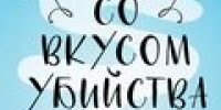 Уютное убийство, или Что такое Cozy-детектив - Городская библиотека
