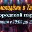 Как Тайшетский округ будет зажигать в День молодёжи (16+) - ИА Тайшет24