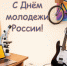 Уважаемые представители молодого поколения Шилкинского района, с праздником! - Шилкинский район